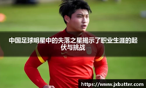 中国足球明星中的失落之星揭示了职业生涯的起伏与挑战