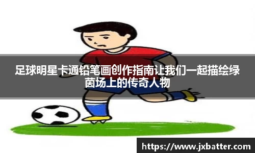 足球明星卡通铅笔画创作指南让我们一起描绘绿茵场上的传奇人物