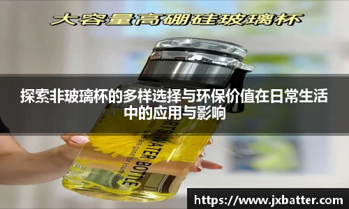 探索非玻璃杯的多样选择与环保价值在日常生活中的应用与影响