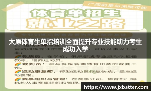 太原体育生单招培训全面提升专业技能助力考生成功入学